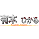 有本 ひかる (Arimoto Hikaru)