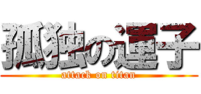 孤独の運子 (attack on titan)