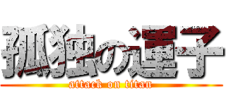 孤独の運子 (attack on titan)