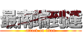 最南端到達 (attack on titan)