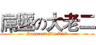 屌壓の大老二 (Suppress Big Dick)