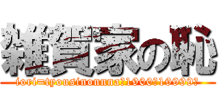 雑賀家の恥 (iori=tyousinonnna　1900〜19999　)