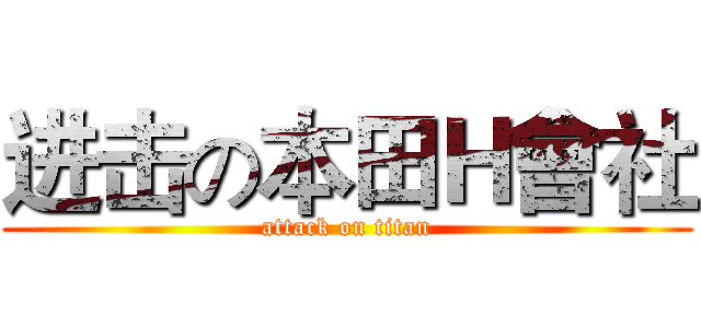 进击の本田Ｈ會社 (attack on titan)