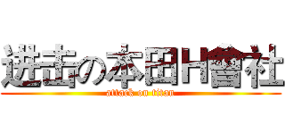 进击の本田Ｈ會社 (attack on titan)