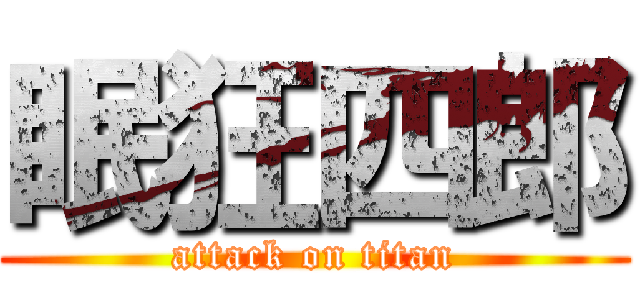 眠狂四郎 (attack on titan)