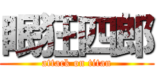 眠狂四郎 (attack on titan)