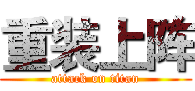 重装上阵 (attack on titan)
