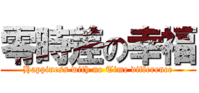 零時差の幸福 (Happiness with no Time difference)