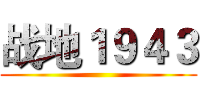 战地１９４３ ()