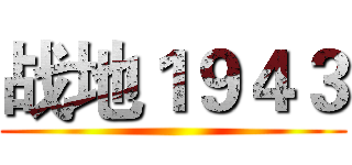 战地１９４３ ()