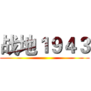 战地１９４３ ()