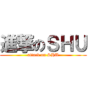 進撃のＳＨＵ (attack on SHU)