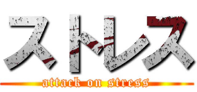 ストレス (attack on stress)