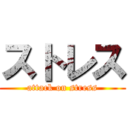 ストレス (attack on stress)