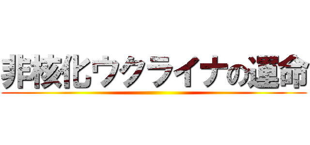 非核化ウクライナの運命 ()