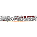 進擊の阿給＆旺財 (attack on titan)