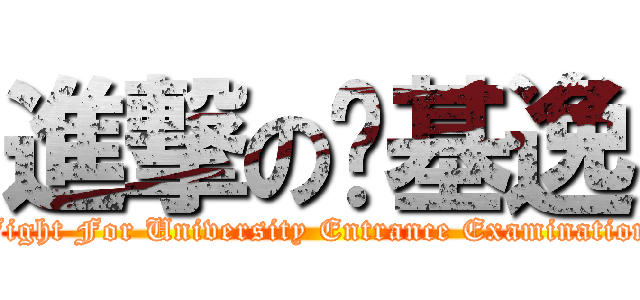 進撃の搞基逸 (Fight For University Entrance Examination)