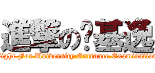 進撃の搞基逸 (Fight For University Entrance Examination)