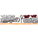 進撃の搞基逸 (Fight For University Entrance Examination)