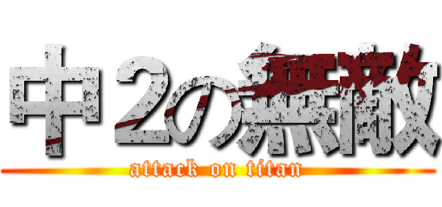 中２の無敵 (attack on titan)