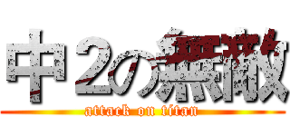 中２の無敵 (attack on titan)