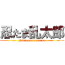 忍たま乱太郎 (Nintama rantarou)