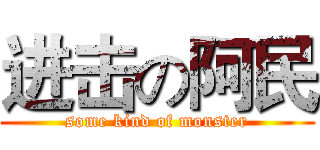 进击の阿民 (some kind of monster)