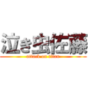 泣き虫佐藤 (attack on titan)