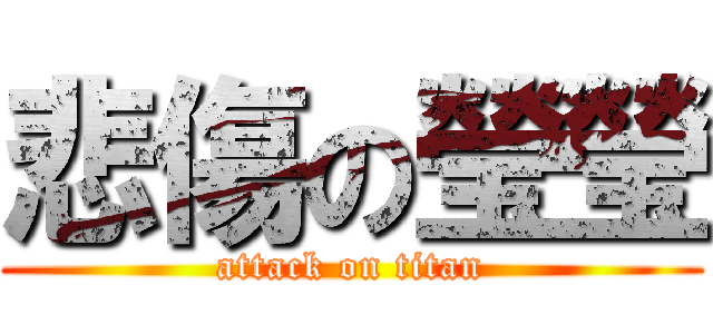 悲傷の瑩瑩 (attack on titan)