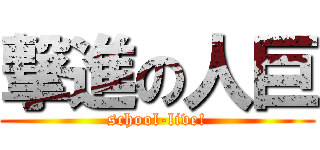 撃進の人巨 (school-live!)