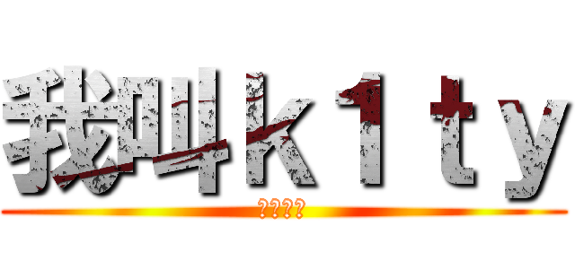 我叫ｋ１ｔｙ (电信一区)