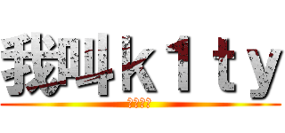 我叫ｋ１ｔｙ (电信一区)