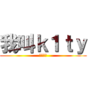 我叫ｋ１ｔｙ (电信一区)