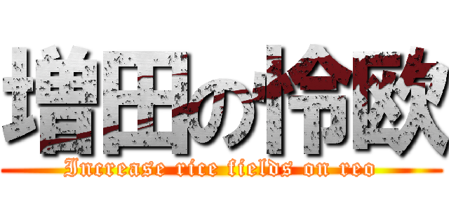 増田の怜欧 (Increase rice fields on reo)