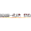 試拍第一代ＥＰ．ＥＮＤ (EP.END)