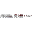共同連結，齊力斷ｓｈｏｒｔ (attack on titan)