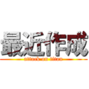 最近作成 (attack on titan)