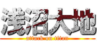 浅沼大地 (attack on titan)