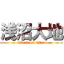 浅沼大地 (attack on titan)