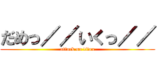 だめっ／／いくっ／／ (attack on titan)
