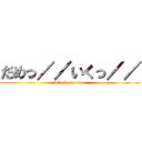 だめっ／／いくっ／／ (attack on titan)