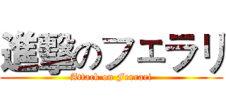進擊のフェラリ (Attack on Ferrari)
