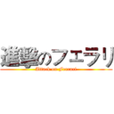 進擊のフェラリ (Attack on Ferrari)
