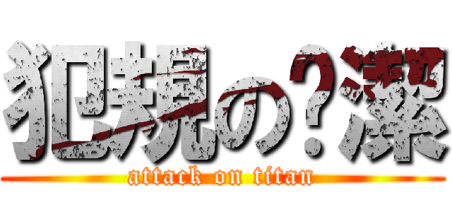 犯規の吳潔 (attack on titan)