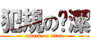 犯規の吳潔 (attack on titan)