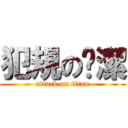 犯規の吳潔 (attack on titan)