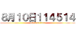 ８月１０日１１４５１４ (attack on titan)