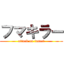 フマキラー (attack on insect)