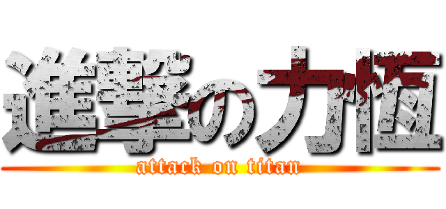 進撃の力恆 (attack on titan)
