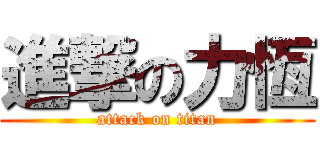 進撃の力恆 (attack on titan)